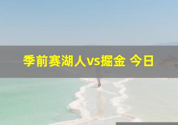 季前赛湖人vs掘金 今日